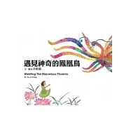 遇見神奇的鳳凰鳥