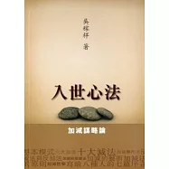 入世心法：加減謀略論