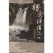 楞嚴經講記第七輯