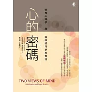 心的密碼：佛教心識學與腦神經科學的對話