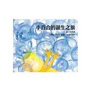 小百合的誕生之旅