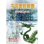 子平真詮辨證