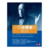 一個投機者的告白