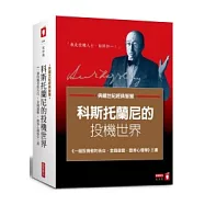 科斯托蘭尼的投機世界：(一個投機者的告白,金錢遊戲,證券心理學)三書合套