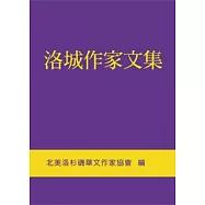 洛城作家文集