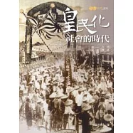 皇民化社會的時代