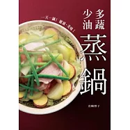 多蔬.少油蒸鍋：一天一鍋!健康.美味!