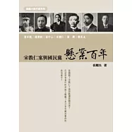 懸案百年：宋教仁案與國民黨