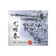 尤明春：彩繪人生的校長畫家捌拾回顧