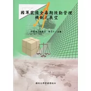 國軍裝備全壽期後勤管理機制之展望