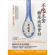 不吃主食糖尿病就會好【實踐篇】