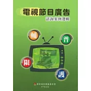 電視節目廣告諮詢案例選輯