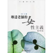 琳達老師的女性主義