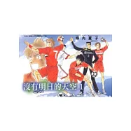 沒有明日的天空(1)