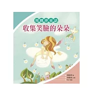 收集笑臉的朵朵：周姚萍童話