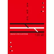 革命、啟蒙、抒情：中國近現代文學與文化研究學思錄