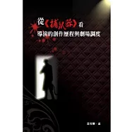 從《捕鼠器》看導演的創作歷程與劇場調度