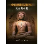 中道佛性詮釋學：天台與中觀