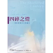 四碎之燈：重新發現天主的臨在