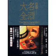 日本名酒大全