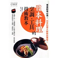 日本料理的烹調.工具技術教本