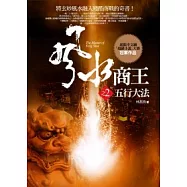 風水商王 2 五行大法