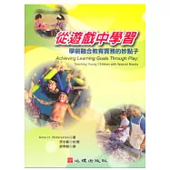 從遊戲中學習：學前融合教育實務的妙點子