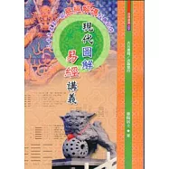 現代圖解易經講義