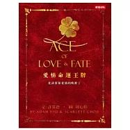 愛情命運王牌