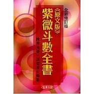 紫微斗數全書(原文版)修訂二版