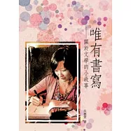 唯有書寫：關於文學的小故事