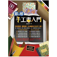 圖解手工書入門