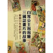 白雪公主泡泡糖三國誌畫片的故事：解開50年前的謎