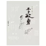 詩的信使：李敏勇