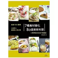 7種食材變化80道美味料理：小熊與廚房的非常關係