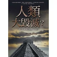 人類大毀滅?：馬雅預言與歷史預測