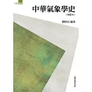 中華氣象學史(增修本)