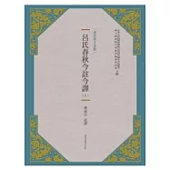 呂氏春秋今註今譯(新版) (上/下二冊)