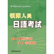 領隊人員日語考試：歷屆試題(93~99)&考題解析(93)