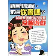 題目很簡單，不過你會嗎?就是要考倒你的智慧益智遊戲