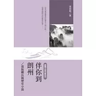 伴你到朗州：張振剛長篇歷史小說