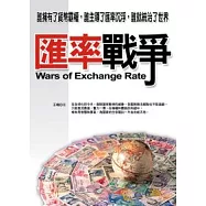 匯率戰爭