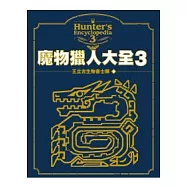 魔物獵人大全3