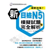 新日檢N5模擬試題+完全解析 (附1CD+MP3)