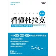看懂杜拉克：今天就能開始運用的管理術