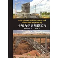 土壤力學與基礎工程