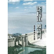 泛長江 渡黃河：我們看南水北調