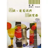 釀酒、葡萄酒與調酒實務(隨書附光碟)