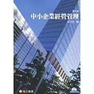 中小企業經營管理(隨書附光碟)(五版)