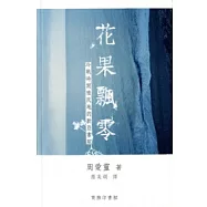 花果飄零：冷戰時期殖民地的新亞書院